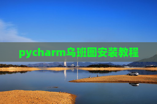 pycharm乌班图安装教程